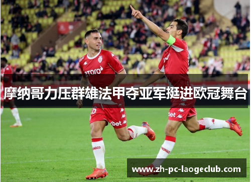 摩纳哥力压群雄法甲夺亚军挺进欧冠舞台