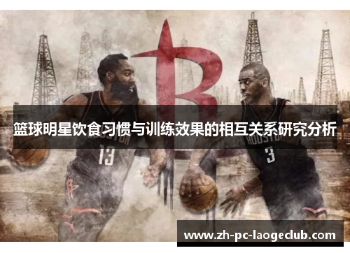 篮球明星饮食习惯与训练效果的相互关系研究分析