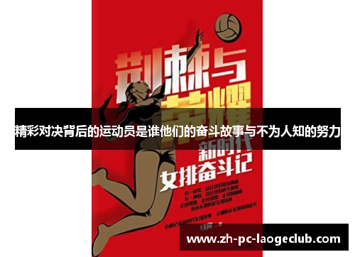 精彩对决背后的运动员是谁他们的奋斗故事与不为人知的努力