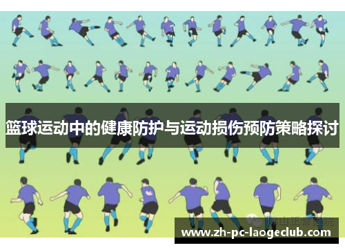 篮球运动中的健康防护与运动损伤预防策略探讨