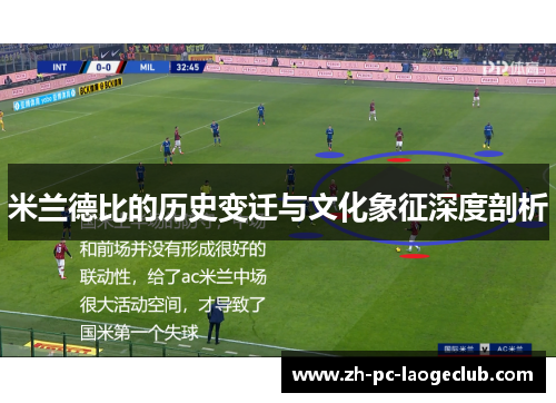 米兰德比的历史变迁与文化象征深度剖析