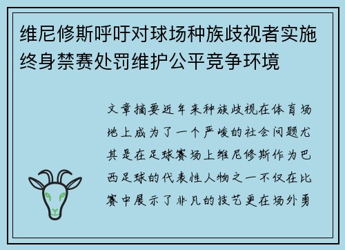 维尼修斯呼吁对球场种族歧视者实施终身禁赛处罚维护公平竞争环境