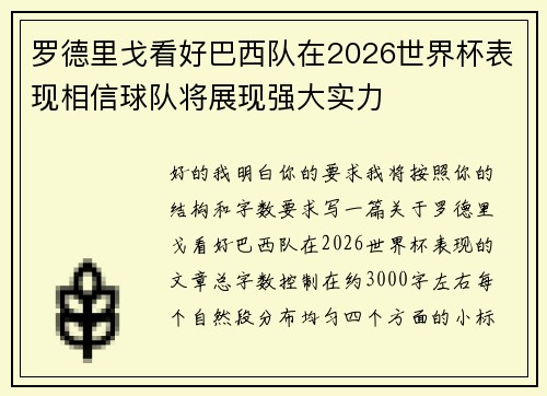 罗德里戈看好巴西队在2026世界杯表现相信球队将展现强大实力