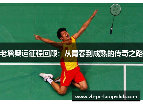 老詹奥运征程回顾:从青春到成熟的传奇之路 老詹奥运征程回顾:从青春到成熟的传奇之路