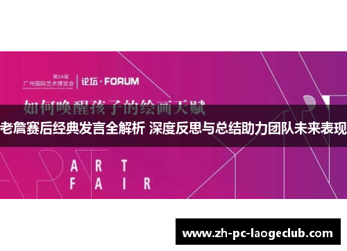 老詹赛后经典发言全解析 深度反思与总结助力团队未来表现
