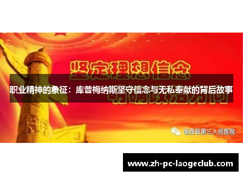 职业精神的象征:库普梅纳斯坚守信念与无私奉献的背后故事 职业精神的象征:库普梅纳斯坚守信念与无私奉献的背后故事