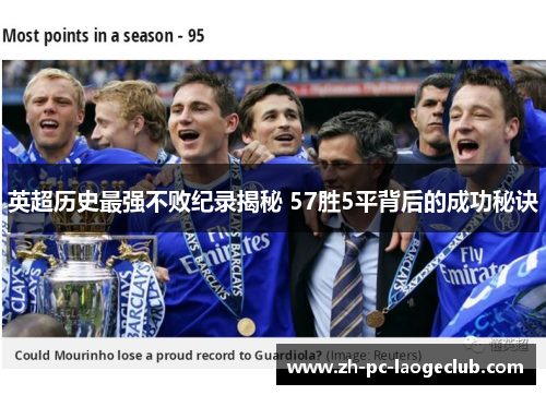 英超历史最强不败纪录揭秘 57胜5平背后的成功秘诀
