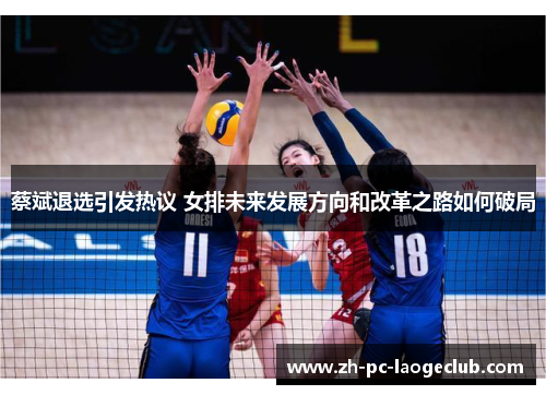 蔡斌退选引发热议 女排未来发展方向和改革之路如何破局