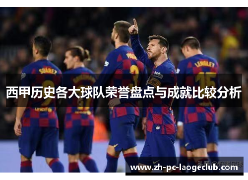 西甲历史各大球队荣誉盘点与成就比较分析