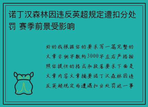 诺丁汉森林因违反英超规定遭扣分处罚 赛季前景受影响