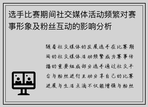 选手比赛期间社交媒体活动频繁对赛事形象及粉丝互动的影响分析 选手比赛期间社交媒体活动频繁对赛事形象及粉丝互动的影响分析