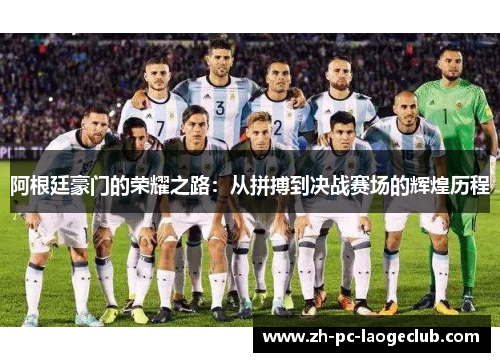 阿根廷豪门的荣耀之路:从拼搏到决战赛场的辉煌历程 阿根廷豪门的荣耀之路:从拼搏到决战赛场的辉煌历程
