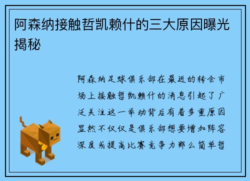 阿森纳接触哲凯赖什的三大原因曝光揭秘