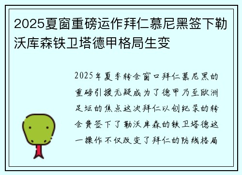 2025夏窗重磅运作拜仁慕尼黑签下勒沃库森铁卫塔德甲格局生变 2025夏窗重磅运作拜仁慕尼黑签下勒沃库森铁卫塔德甲格局生变