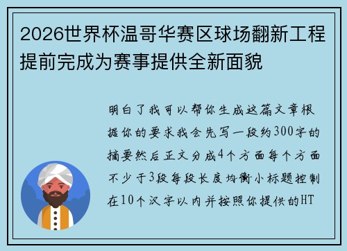 2026世界杯温哥华赛区球场翻新工程提前完成为赛事提供全新面貌 2026世界杯温哥华赛区球场翻新工程提前完成为赛事提供全新面貌