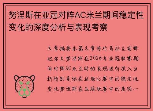 努涅斯在亚冠对阵AC米兰期间稳定性变化的深度分析与表现考察