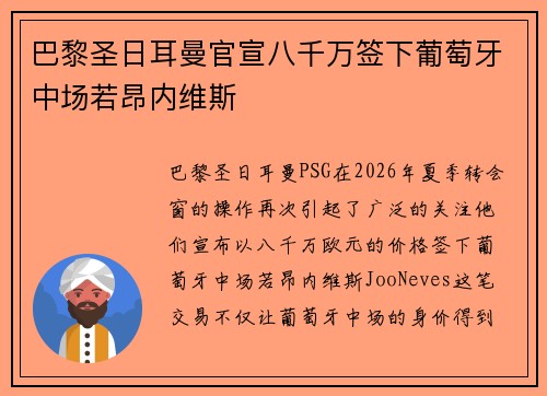 巴黎圣日耳曼官宣八千万签下葡萄牙中场若昂内维斯