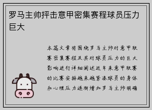 罗马主帅抨击意甲密集赛程球员压力巨大