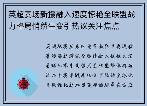 英超赛场新援融入速度惊艳全联盟战力格局悄然生变引热议关注焦点