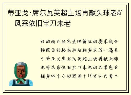 蒂亚戈·席尔瓦英超主场再献头球老将风采依旧宝刀未老 蒂亚戈·席尔瓦英超主场再献头球老将风采依旧宝刀未老