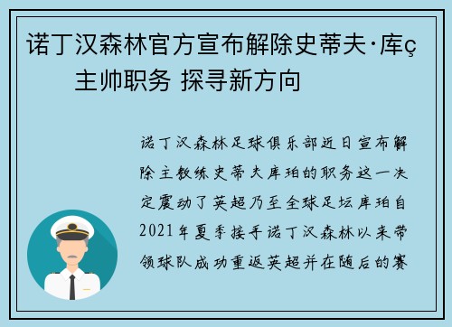 诺丁汉森林官方宣布解除史蒂夫·库珀主帅职务 探寻新方向