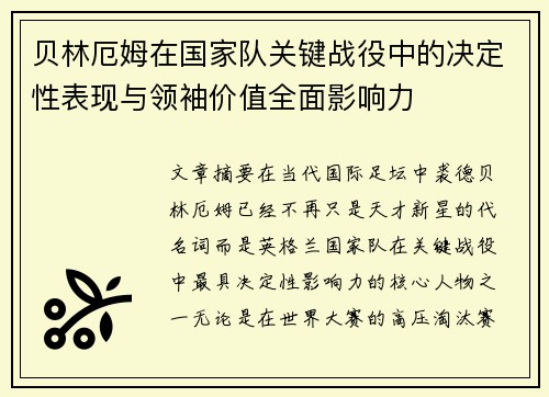 贝林厄姆在国家队关键战役中的决定性表现与领袖价值全面影响力 贝林厄姆在国家队关键战役中的决定性表现与领袖价值全面影响力