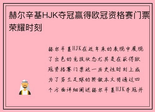 赫尔辛基HJK夺冠赢得欧冠资格赛门票荣耀时刻