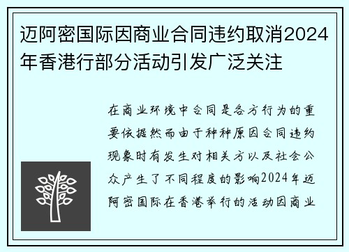 迈阿密国际因商业合同违约取消2024年香港行部分活动引发广泛关注