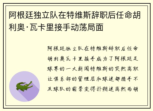 阿根廷独立队在特维斯辞职后任命胡利奥·瓦卡里接手动荡局面