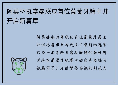 阿莫林执掌曼联成首位葡萄牙籍主帅开启新篇章