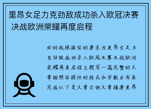 里昂女足力克劲敌成功杀入欧冠决赛 决战欧洲荣耀再度启程