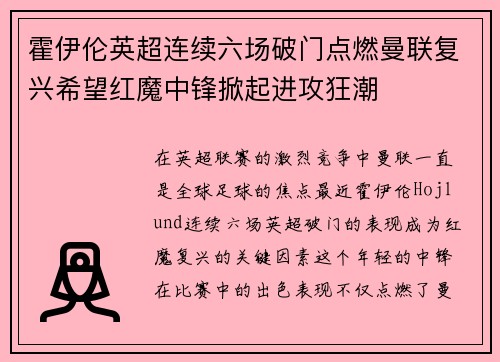 霍伊伦英超连续六场破门点燃曼联复兴希望红魔中锋掀起进攻狂潮 霍伊伦英超连续六场破门点燃曼联复兴希望红魔中锋掀起进攻狂潮