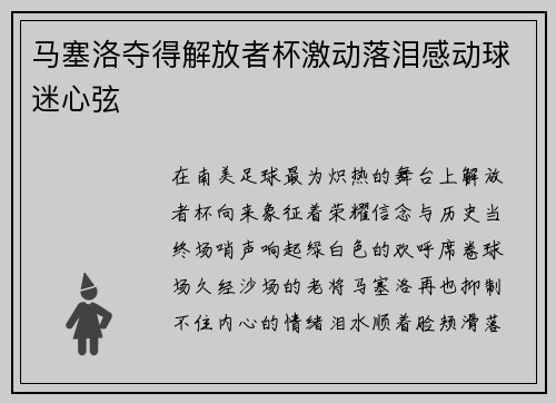 马塞洛夺得解放者杯激动落泪感动球迷心弦