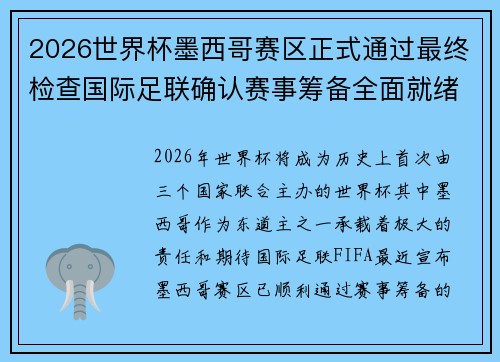 2026世界杯墨西哥赛区正式通过最终检查国际足联确认赛事筹备全面就绪