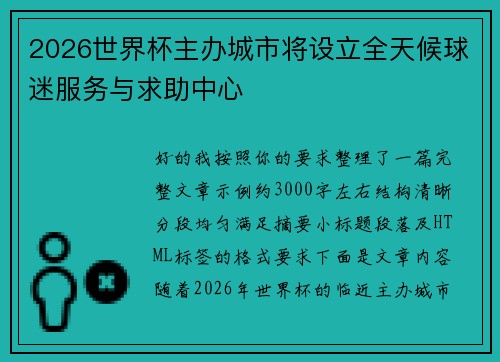 2026世界杯主办城市将设立全天候球迷服务与求助中心