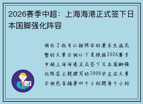 2026赛季中超:上海海港正式签下日本国脚强化阵容 2026赛季中超:上海海港正式签下日本国脚强化阵容
