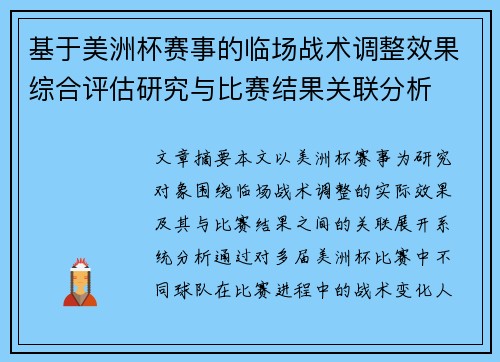 基于美洲杯赛事的临场战术调整效果综合评估研究与比赛结果关联分析 基于美洲杯赛事的临场战术调整效果综合评估研究与比赛结果关联分析