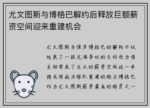 尤文图斯与博格巴解约后释放巨额薪资空间迎来重建机会 尤文图斯与博格巴解约后释放巨额薪资空间迎来重建机会