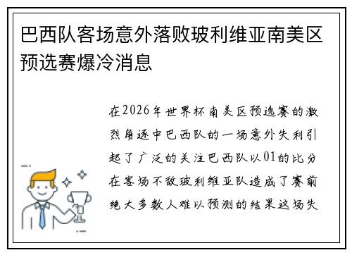 巴西队客场意外落败玻利维亚南美区预选赛爆冷消息 巴西队客场意外落败玻利维亚南美区预选赛爆冷消息