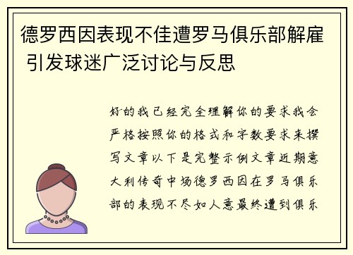 德罗西因表现不佳遭罗马俱乐部解雇 引发球迷广泛讨论与反思 德罗西因表现不佳遭罗马俱乐部解雇 引发球迷广泛讨论与反思