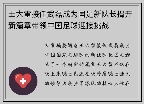 王大雷接任武磊成为国足新队长揭开新篇章带领中国足球迎接挑战 王大雷接任武磊成为国足新队长揭开新篇章带领中国足球迎接挑战