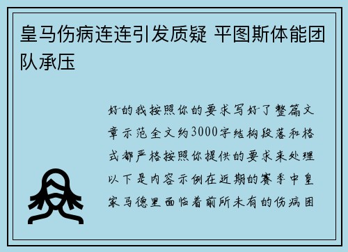 皇马伤病连连引发质疑 平图斯体能团队承压 皇马伤病连连引发质疑 平图斯体能团队承压