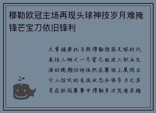 穆勒欧冠主场再现头球神技岁月难掩锋芒宝刀依旧锋利 穆勒欧冠主场再现头球神技岁月难掩锋芒宝刀依旧锋利