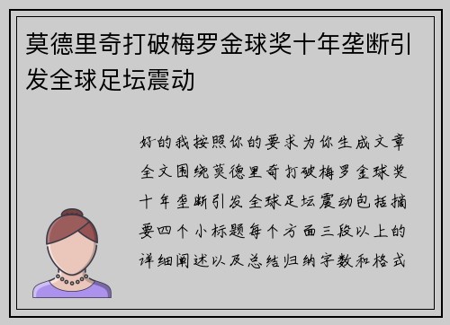 莫德里奇打破梅罗金球奖十年垄断引发全球足坛震动 莫德里奇打破梅罗金球奖十年垄断引发全球足坛震动