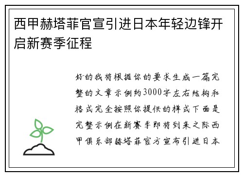 西甲赫塔菲官宣引进日本年轻边锋开启新赛季征程 西甲赫塔菲官宣引进日本年轻边锋开启新赛季征程