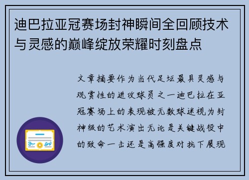 迪巴拉亚冠赛场封神瞬间全回顾技术与灵感的巅峰绽放荣耀时刻盘点 迪巴拉亚冠赛场封神瞬间全回顾技术与灵感的巅峰绽放荣耀时刻盘点
