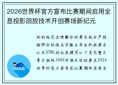 2026世界杯官方宣布比赛期间启用全息投影回放技术开创赛场新纪元 2026世界杯官方宣布比赛期间启用全息投影回放技术开创赛场新纪元