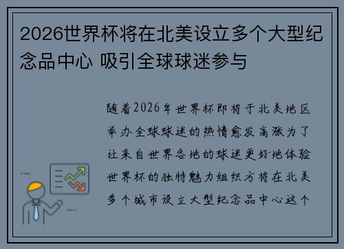 2026世界杯将在北美设立多个大型纪念品中心 吸引全球球迷参与 2026世界杯将在北美设立多个大型纪念品中心 吸引全球球迷参与