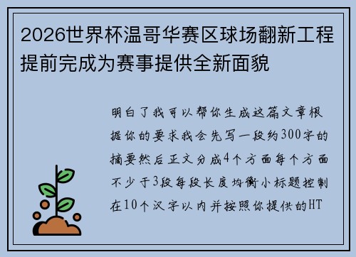 2026世界杯温哥华赛区球场翻新工程提前完成为赛事提供全新面貌 2026世界杯温哥华赛区球场翻新工程提前完成为赛事提供全新面貌