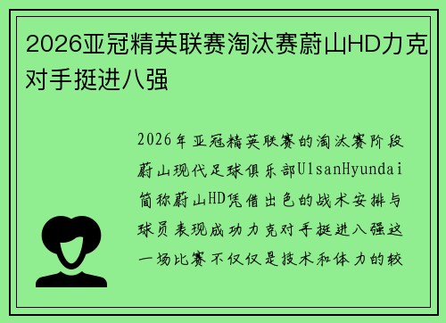 2026亚冠精英联赛淘汰赛蔚山HD力克对手挺进八强 2026亚冠精英联赛淘汰赛蔚山HD力克对手挺进八强